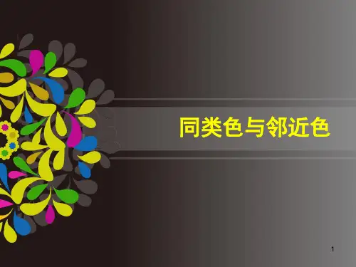 同类色与邻近色的区别ppt课件