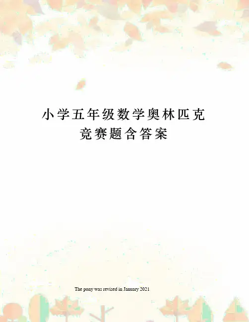 小学五年级数学奥林匹克竞赛题含答案