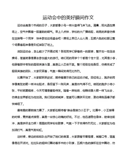 运动会中的美好瞬间作文