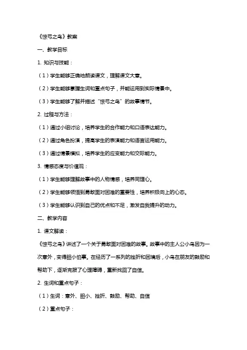 10  《 惊弓之鸟》教案