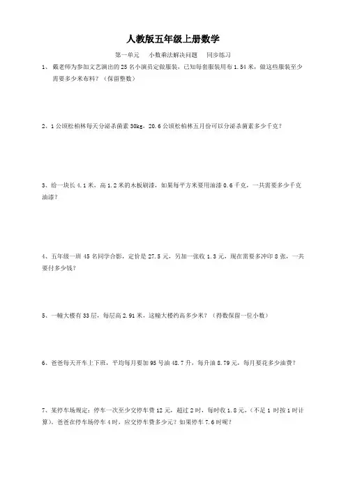 人教版五年级上册数学   第一单元   小数乘法解决问题   同步练习