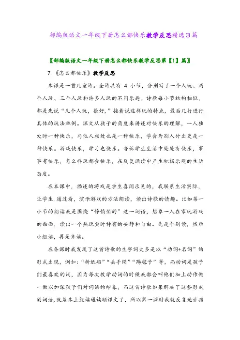 2024年部编版语文一年级下册怎么都快乐教学反思精选3篇