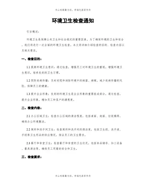 环境卫生检查通知