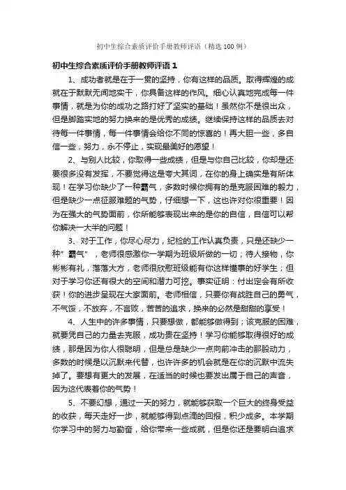 初中生综合素质评价手册教师评语（精选100例）