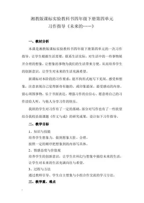湘教版课标实验教科书四年级下册第四单元习作指导