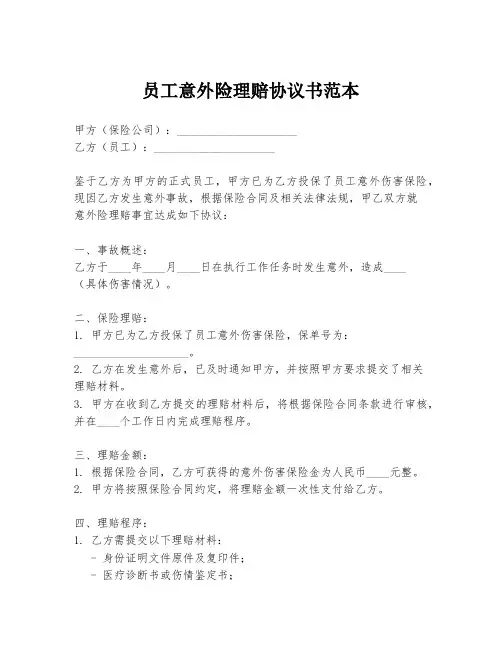 员工意外险理赔协议书范本