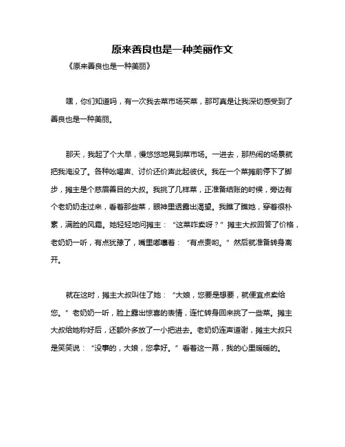原来善良也是一种美丽作文