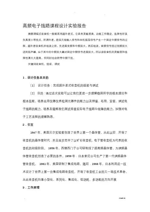 高频电子线路课程设计实验报告——超外差式收音机的组装与调试