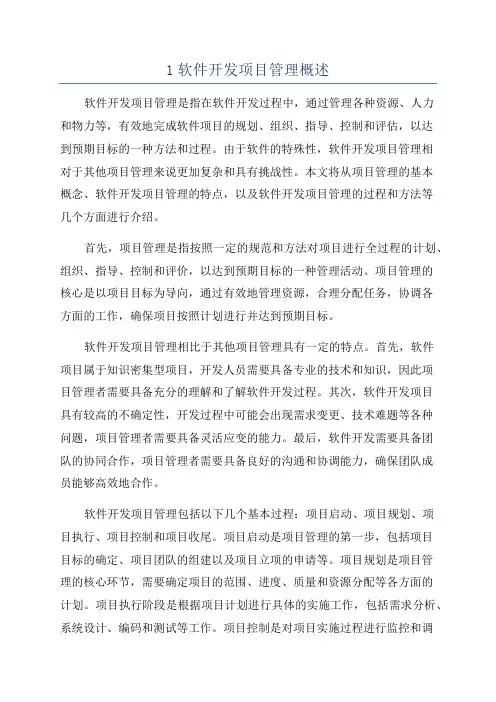 1软件开发项目管理概述