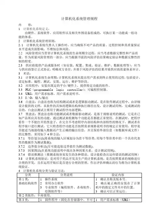 (程序文件)计算机化系统标准管理规程