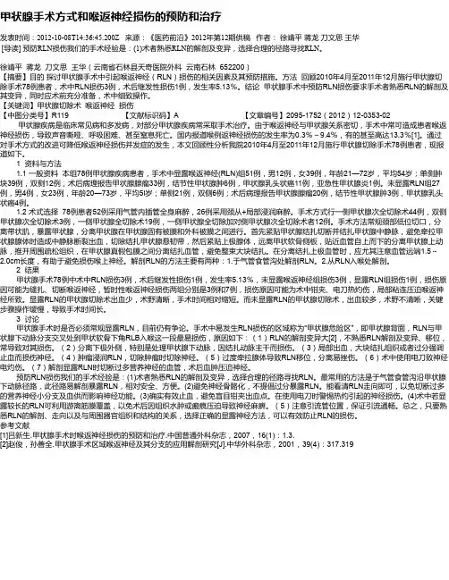 甲状腺手术方式和喉返神经损伤的预防和治疗