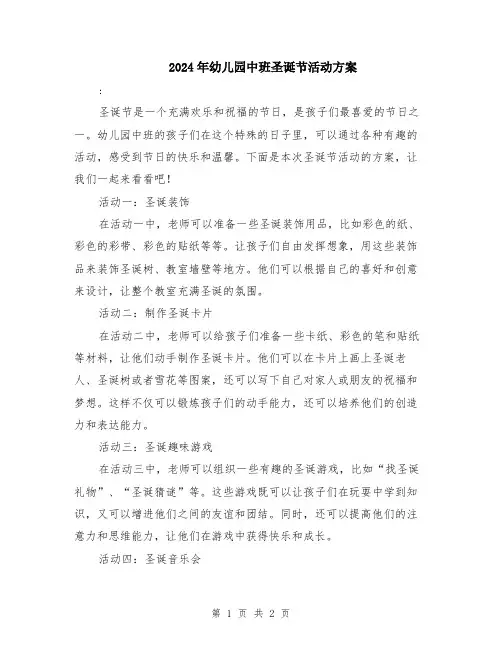 2024年幼儿园中班圣诞节活动方案