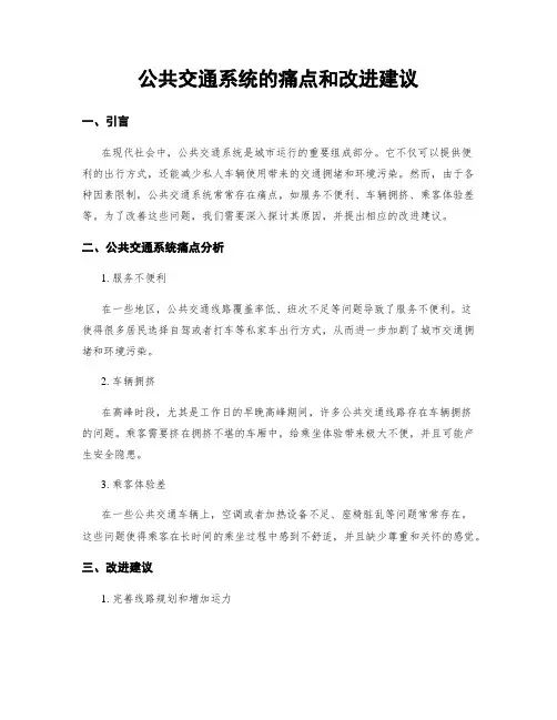公共交通系统的痛点和改进建议
