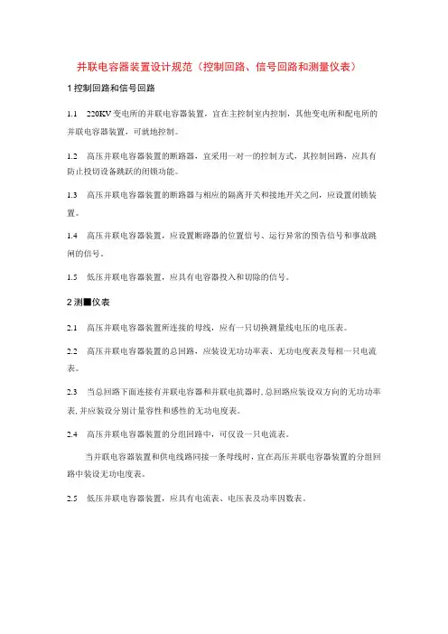并联电容器装置设计规范(控制回路、信号回路和测量仪表)