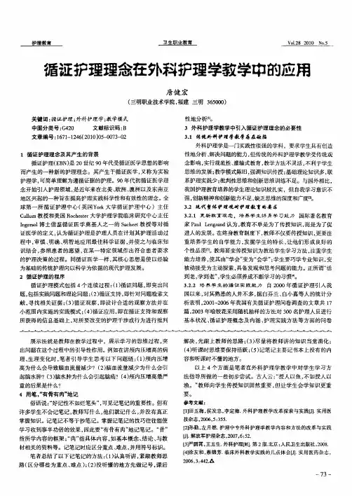 循证护理理念在外科护理学教学中的应用