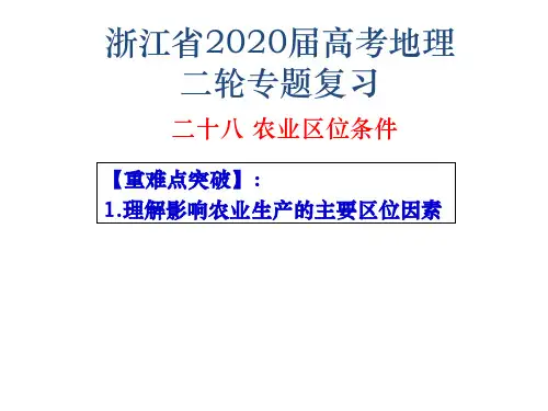 浙江省高考地理二轮复习课件十八农业区位条件PPT演示课件