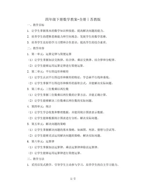 四年级下册数学教案-全册丨苏教版  