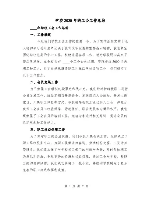 学校2025年的工会工作总结（3篇）
