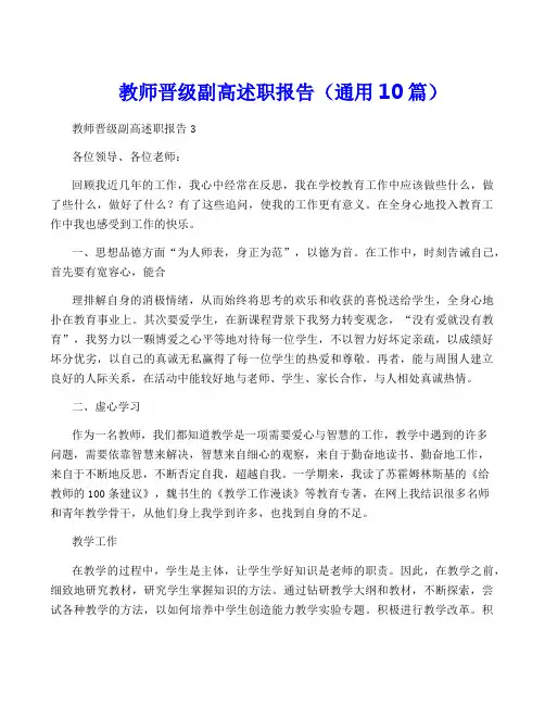 教师晋级副高述职报告(通用10篇)