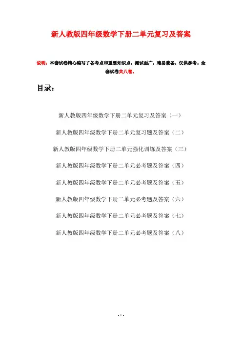 新人教版四年级数学下册二单元复习及答案(八套)