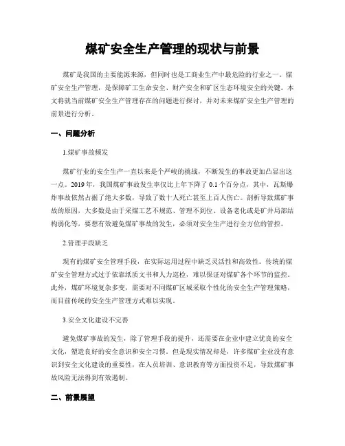 煤矿安全生产管理的现状与前景