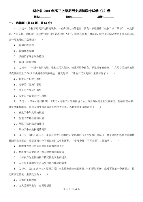 湖北省2021年高三上学期历史期初联考试卷(I)卷