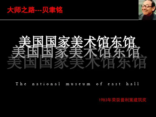 美国国家美术馆设计分析