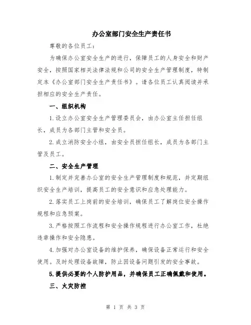 办公室部门安全生产责任书