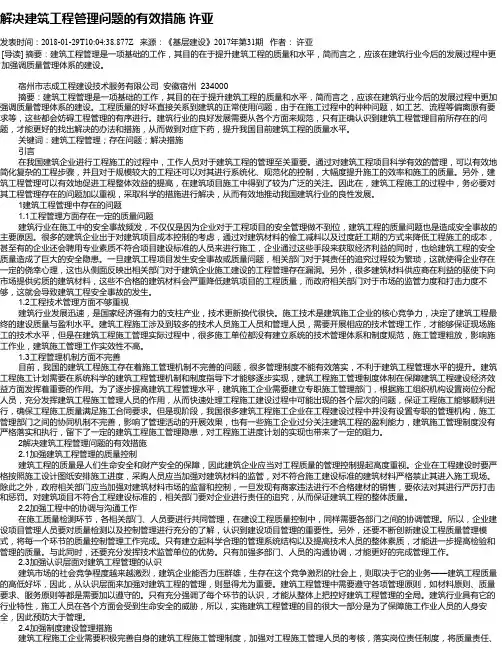 解决建筑工程管理问题的有效措施 许亚