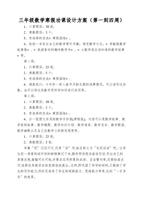 三年级数学寒假功课设计方案(第一到四周)
