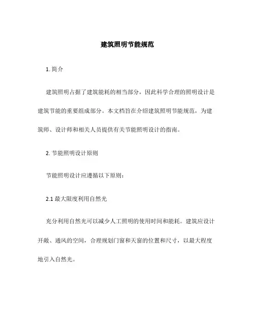 建筑照明节能规范