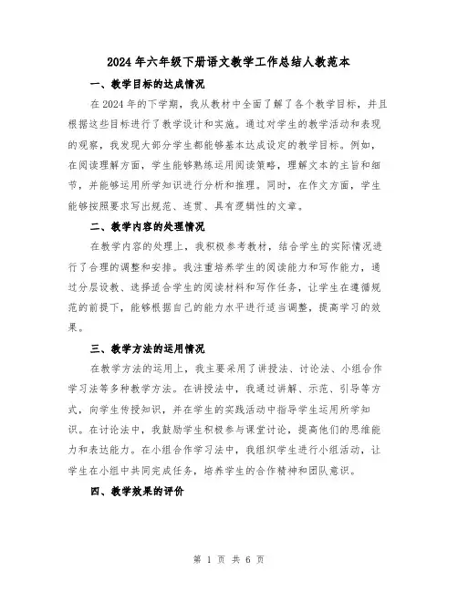 2024年六年级下册语文教学工作总结人教范本（2篇）