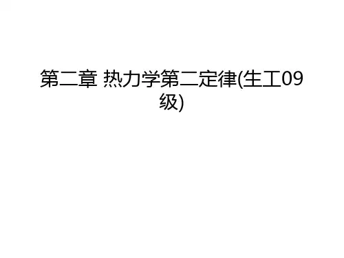 第二章-热力学第二定律(生工09级)讲课讲稿