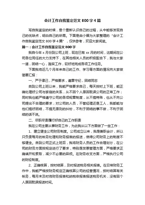 会计工作自我鉴定范文800字4篇