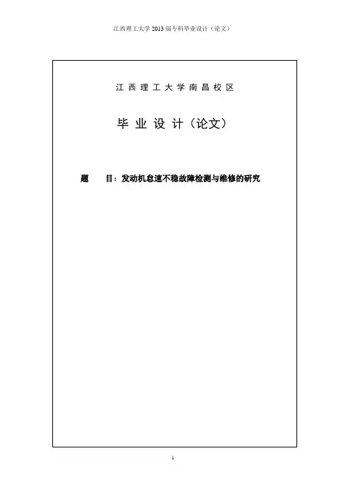 发动机怠速不稳故障检测与维修的研究毕业设计