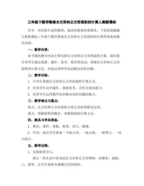 三年级下数学教案-长方形和正方形面积的计算-人教新课标