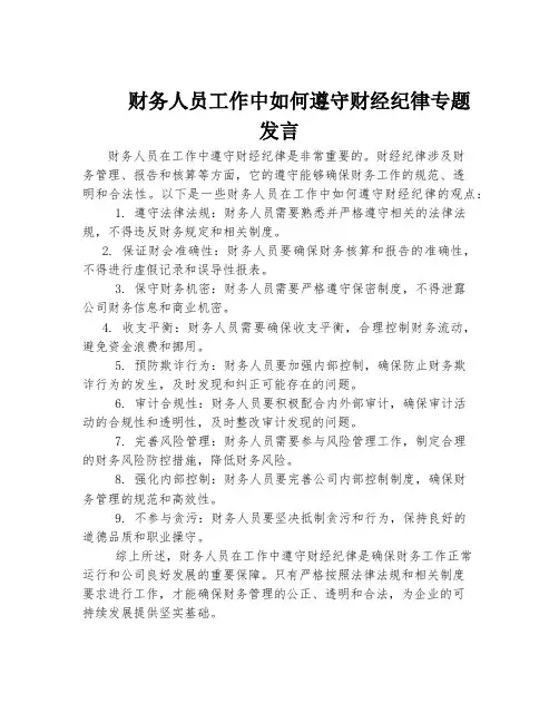 财务人员工作中如何遵守财经纪律专题发言