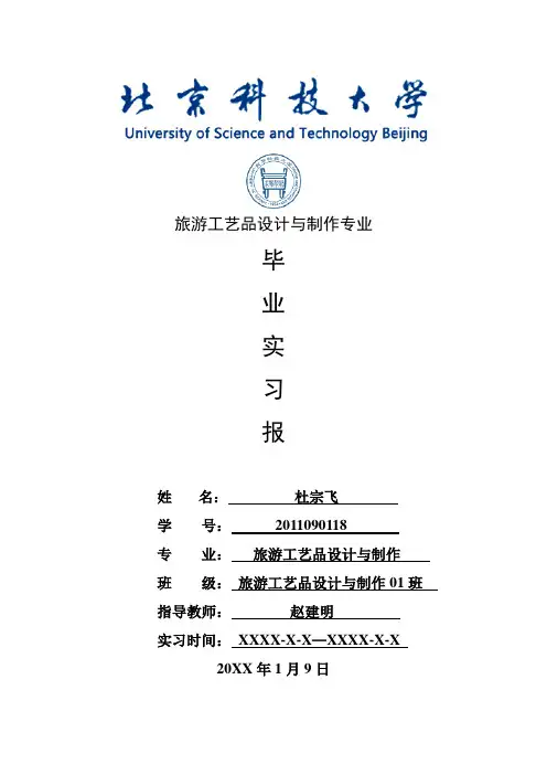 旅游工艺品设计与制作专业毕业实习报告范文