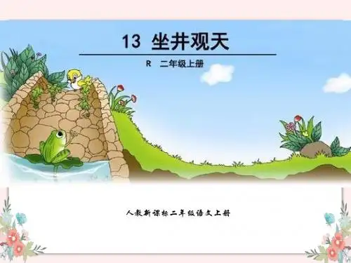 二年级语文上册第四单元PPT课件汇总(共123张ppt)