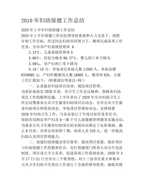2010年妇幼保健工作总结