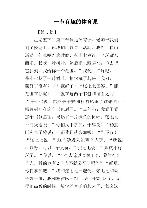 一节有趣的体育课