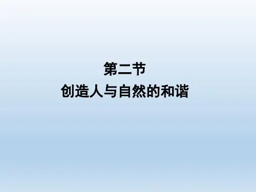 苏教版高中生物必修3《创造人与自然的和谐》精品课件