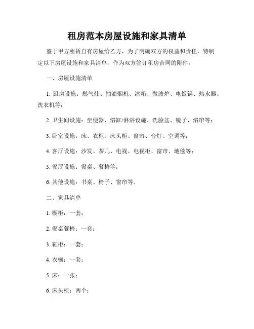 租房范本房屋设施和家具清单