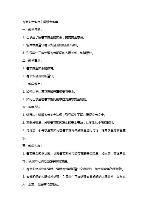 XX春节安全教育主题班会教案