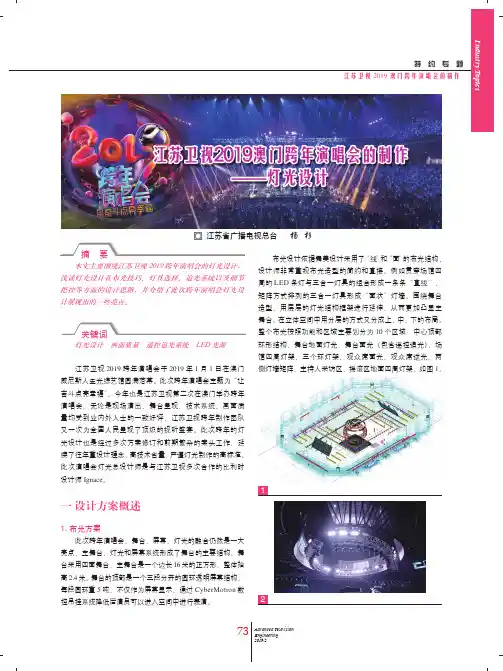 江苏卫视2019澳门跨年演唱会的制作——灯光设计