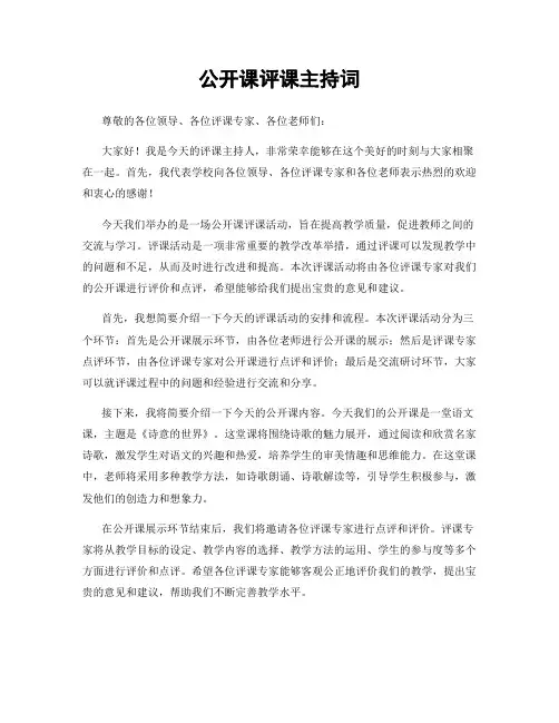公开课评课主持词