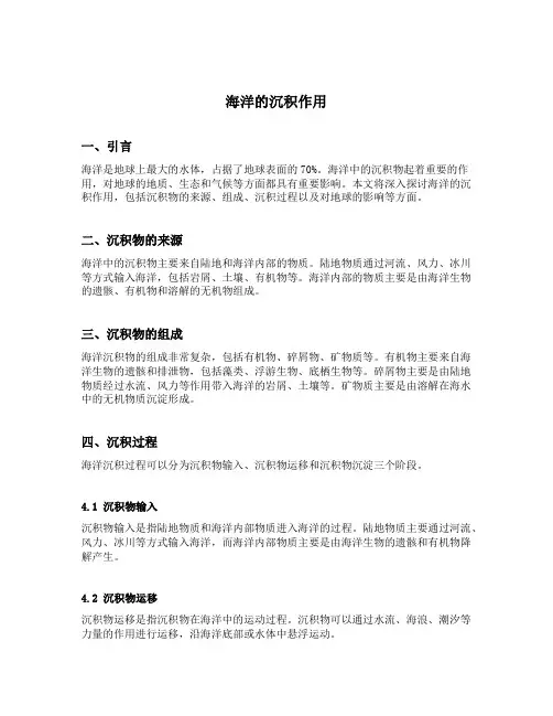 海洋的沉积作用