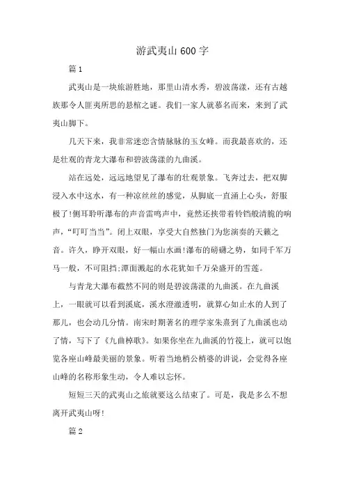 游武夷山600字
