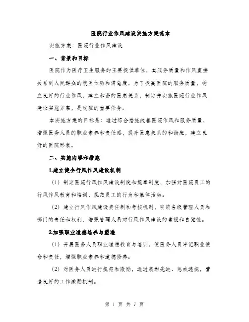 医院行业作风建设实施方案范本（二篇）