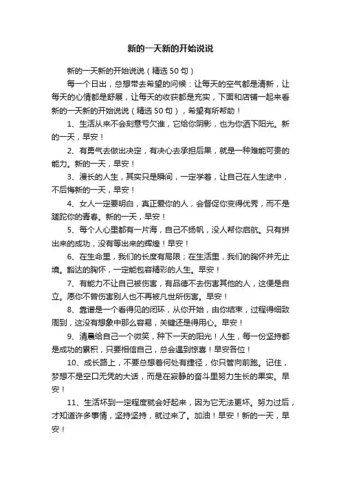 新的一天新的开始说说（精选50句）